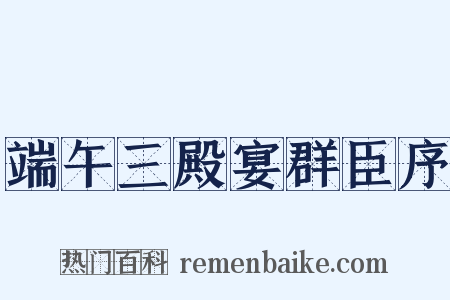 端午三殿宴群臣序是什么意思的图片